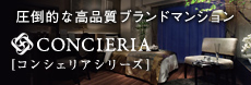 【公式】コンシェリアシリーズの賃貸物件