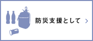 防災支援として