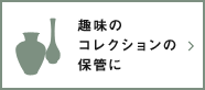 趣味のコレクションの保管に