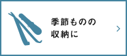 季節ものの収納に