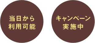 当日から利用可能 キャンペーン実施中