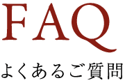FAQ よくあるご質問