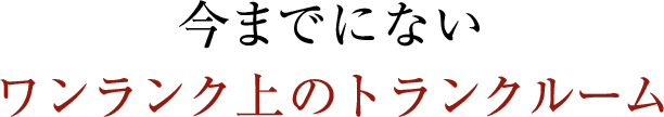 今までにないワンランク上のトランクルーム