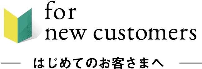 はじめてのお客さまへ